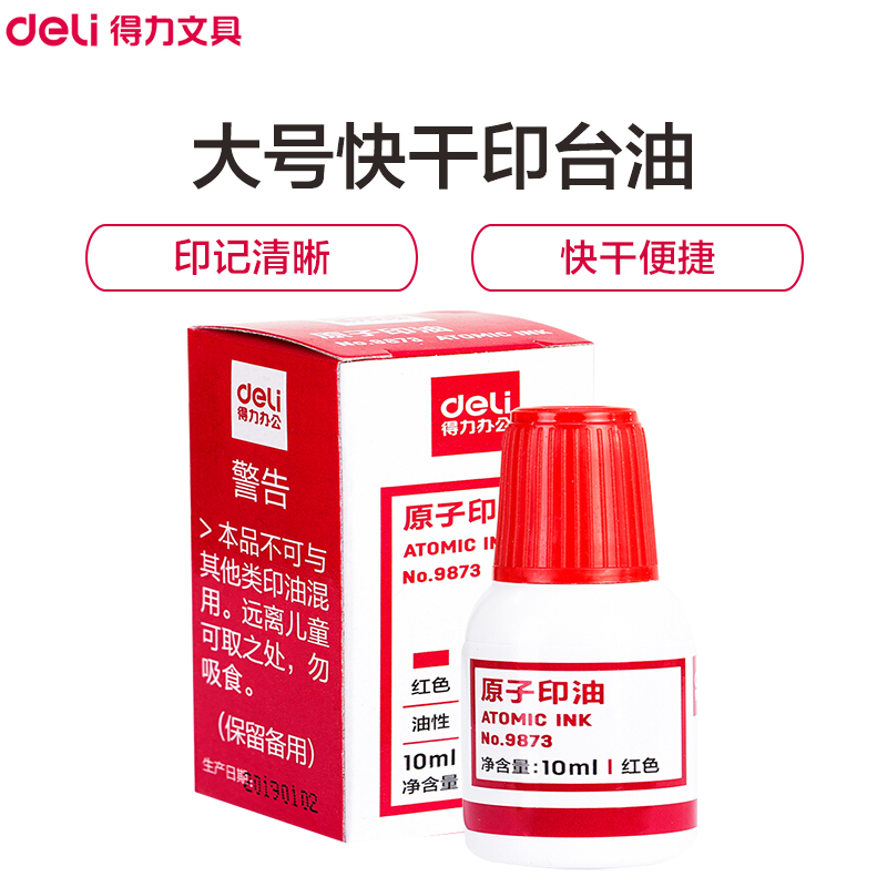 得力(deli)9873原子印油10瓶 大号快干印台油 红色速干印泥 印章油 财务用品 办公用品 红色 印台/印泥/印油高清大图