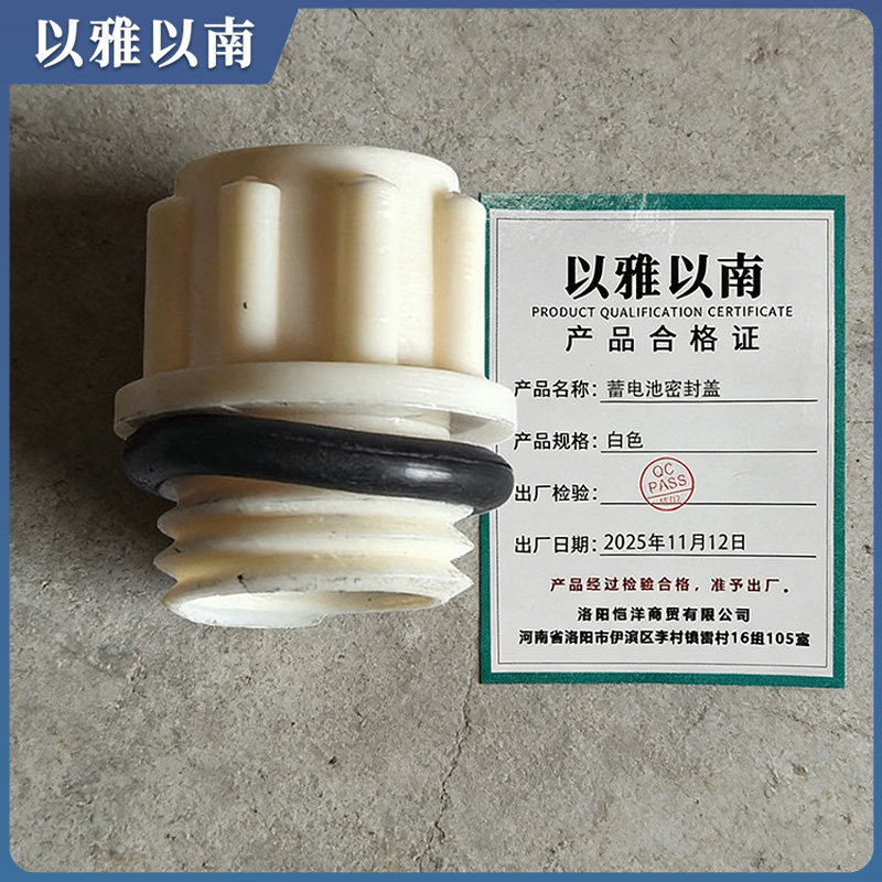 以雅以南 蓄电池密封盖 白色 个高清大图