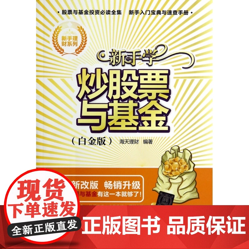 新手学炒股票与基金(白金版全新改版)/新手理财系列高清大图