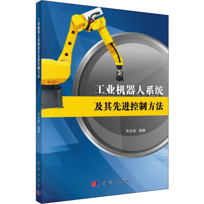 工业机器人系统及其先进控制方法