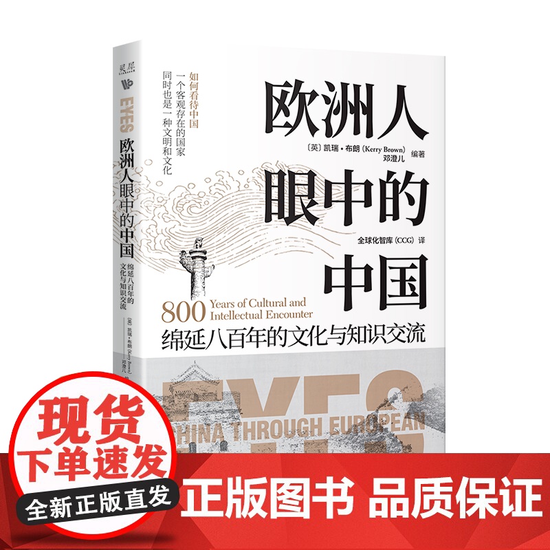欧洲人眼中的中国:绵延八百年的文化与知识交流 追溯中欧交流的历史,揭开欧洲人的中国观高清大图