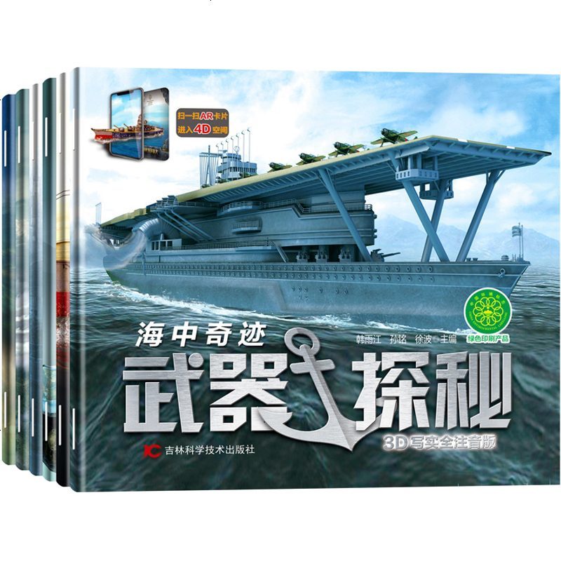 全6册武器探秘世界军事武器认知科普书3-6-9岁注音版儿童科普百科绘本图画书飞机坦克3D全景互动科普书一二年级小学生
