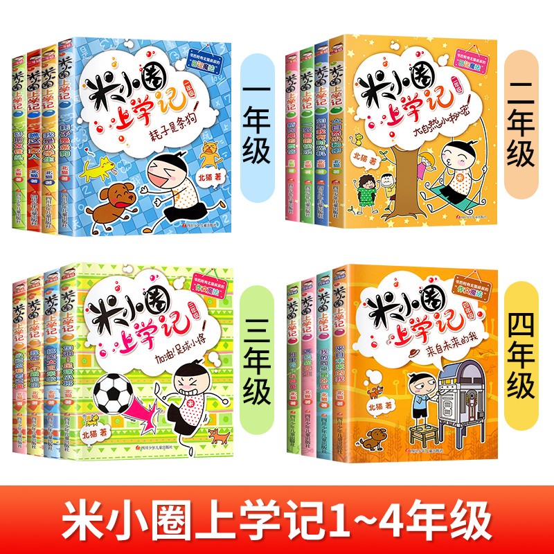 [16册]上学记1-4年级 [正版]任选 米小圈上学记一年级全套4册二三四五年级全套套装故事书漫画书小学生脑筋急转弯漫高清大图