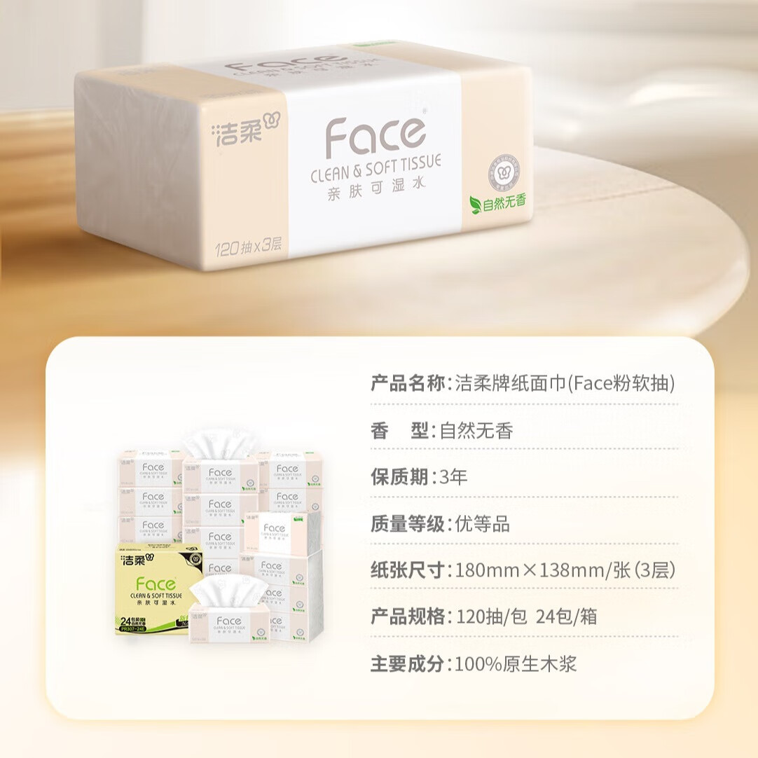 洁柔 抽纸 粉Face面巾纸 3层/120抽/24包 PR078-24E高清大图