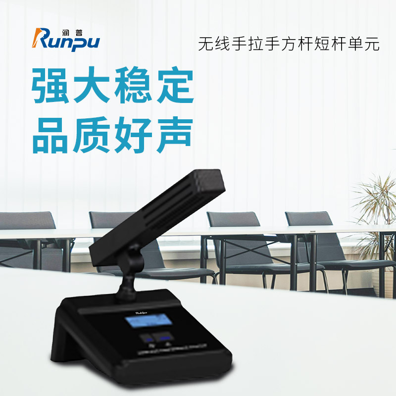 润普Runpu会议音频系统无线手拉手方杆短杆单元桌面会议话筒麦克风RP-S-WX8900F高清大图