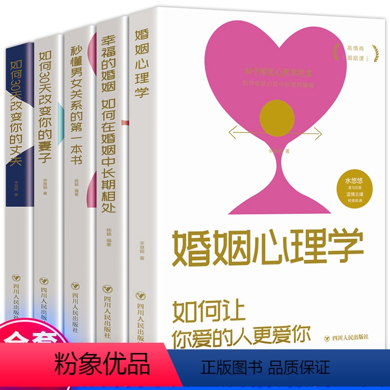 【正版】全5册 婚姻情感书籍 婚姻心理学幸福的婚姻如何让老公宠你一辈子夫妻关系相处之道两性关系爱的博弈关于婚姻的书经营