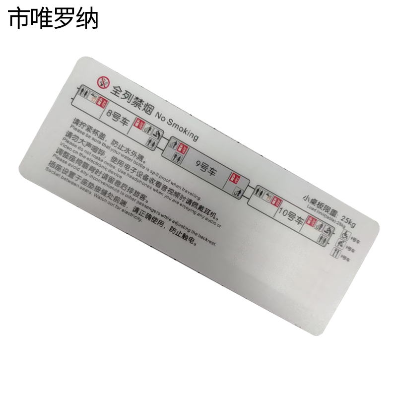 市唯罗纳7号车禁烟标识10*26cm块高清大图
