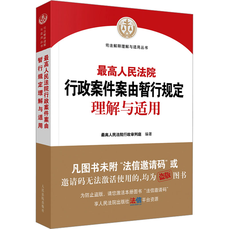 正版新书】最高人民法院行政案件案由暂行规定理解与适用最高人民