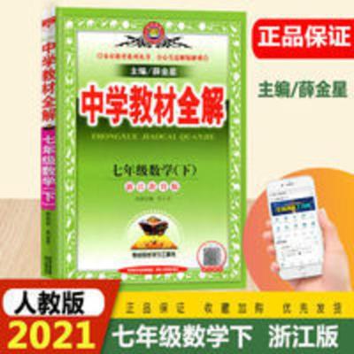 2020春 中学教材全解 七年级数学下 浙江教育版 2021薛金星中学教材全解7七年级数学下册浙教版初一辅导书