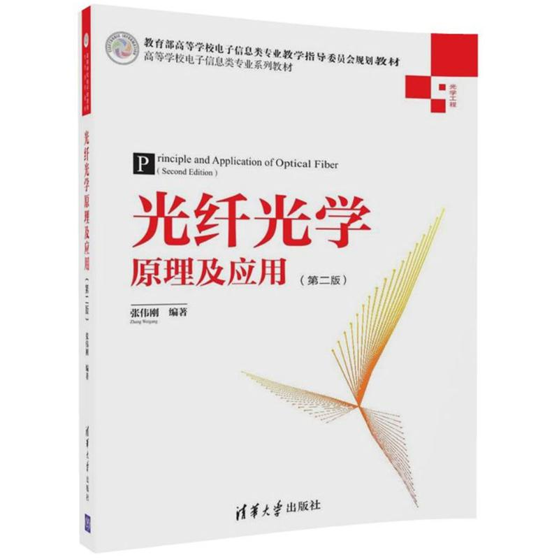 正版新书】光纤光学原理及应用(第2版)张伟刚9787302478010