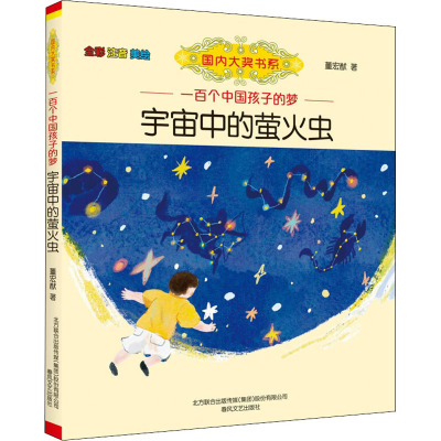 宇宙中的萤火虫 全彩 注音 美绘 董宏猷 著 少儿 文轩网