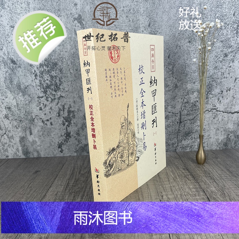 正版 校正全本增删卜易 四库书目 纳甲汇刊1 纳甲匯刊一 [清]野鹤老人/撰 郑同/校 华龄出版社高清大图