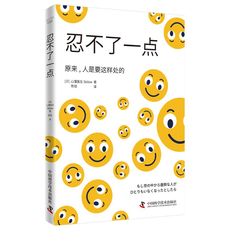 正版新书]忍不了一点(日)心理医生Sidow 著 陈旭 译978752360947高清大图