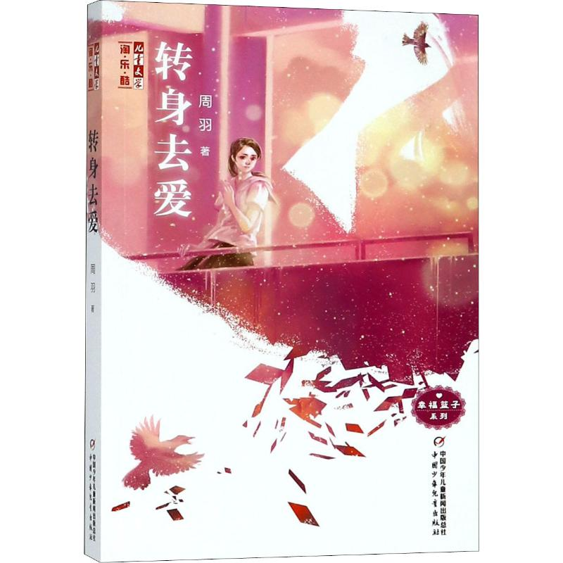 醉染图书转身去爱9787514847727高清大图
