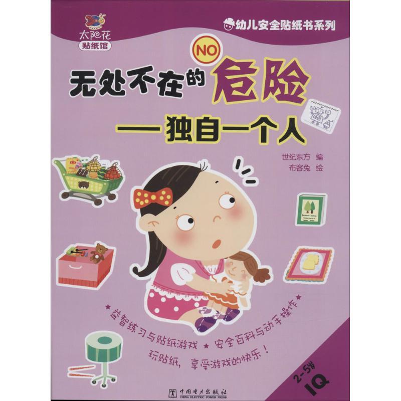 正版新书】无处不在的危险(独自一个人)世纪东方9787512373259