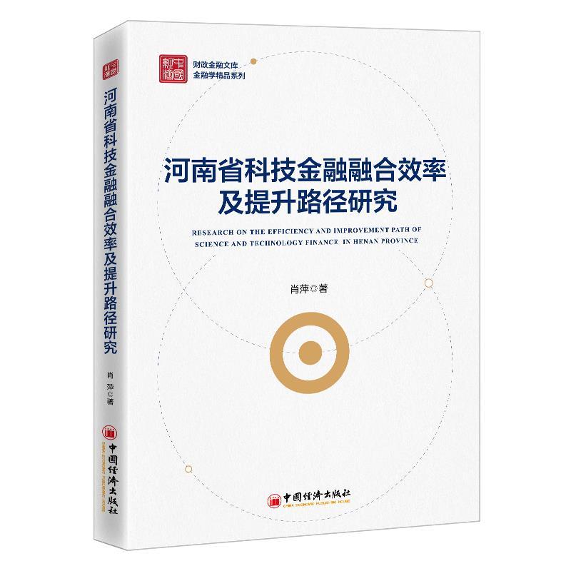 正版新书]河南省科技金融融合效率及提升路径研究肖萍 著9787513高清大图
