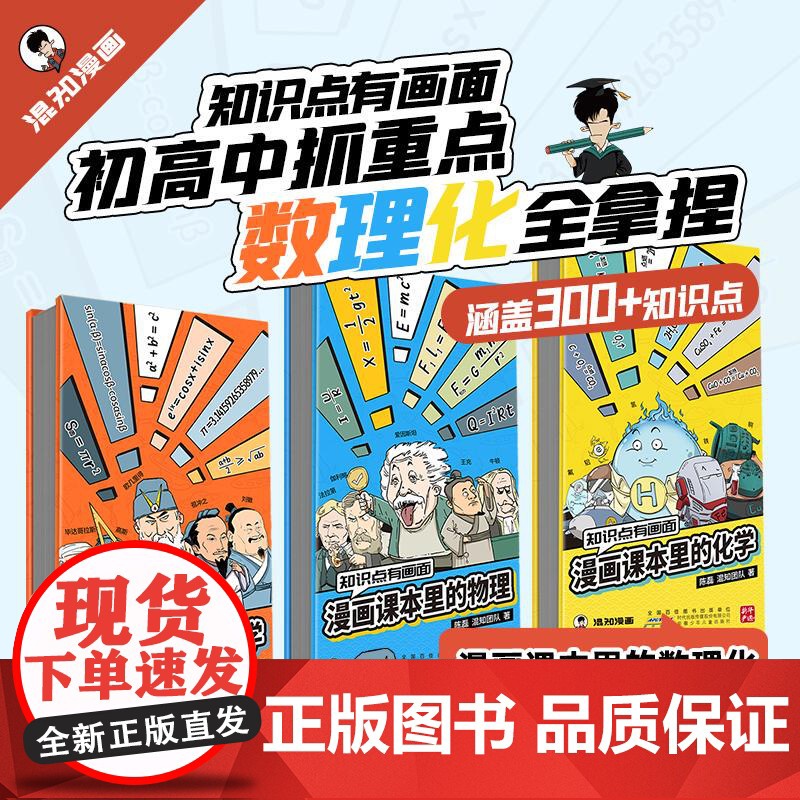 知识点有画面:漫画课本里的数学+物理+化学 (3册套装) 安徽少年儿童出版社高清大图