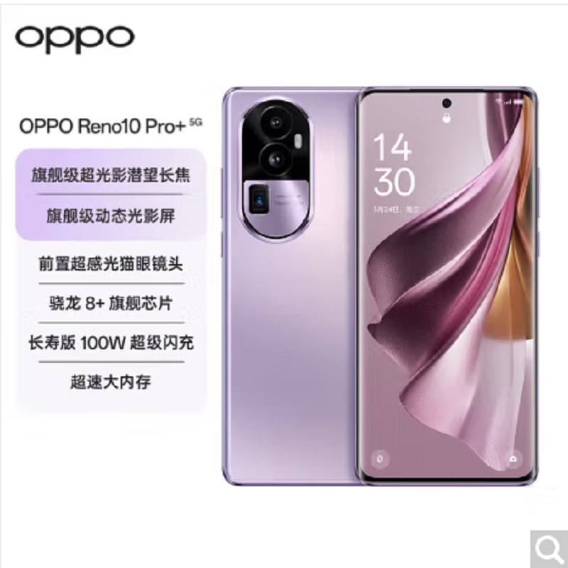 OPPO Reno10 Pro+ 暮光紫 16GB+512GB 5G手机 骁龙 8+ 旗舰芯片 4nm 工艺 畅快高能 全网通手机