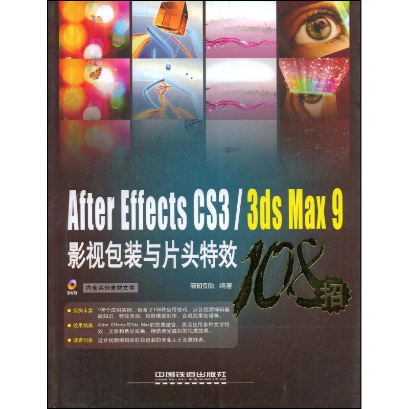 [N]AFTER EFFECTS CS3/3DS MAX 9影视包装与片头特效108招-9787113094379高清大图