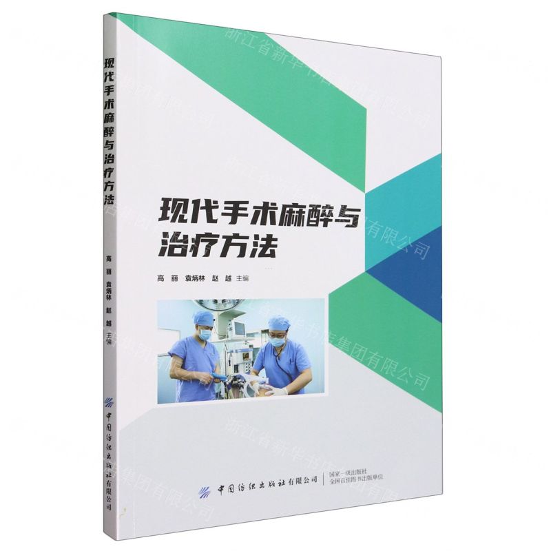 【N】现代手术麻醉与治疗方法-9787522909561