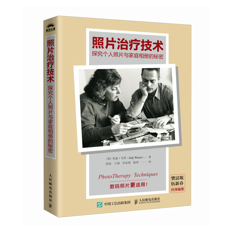 [正版]照片治疗技术 探究个人照片与家庭相册的秘密 心理咨询师摄影心理学艺术疗愈心理学书籍高清大图