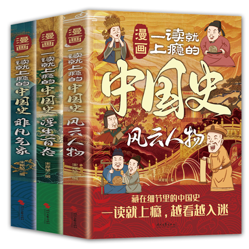 [全套3册]一读就上瘾的漫画中国史 [正版]一读就上瘾的中国史漫画版小学生课外阅读历史类书籍老师适合青少年看的课外书经典