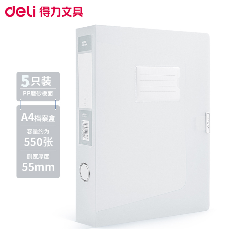 得力(deli)63211彩透档案盒5个装55mm透明白色 塑料文件资料盒A4文件盒透明会计收纳盒人事档案盒办公收纳用