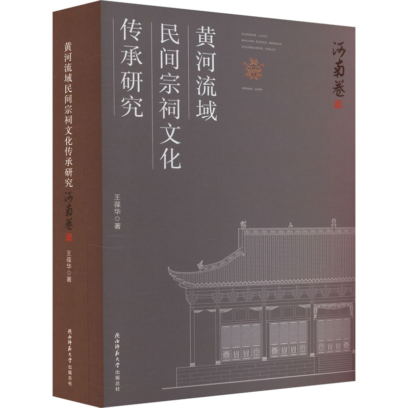 【M】黄河流域民间宗祠文化传承研究 河南卷-9787569533231