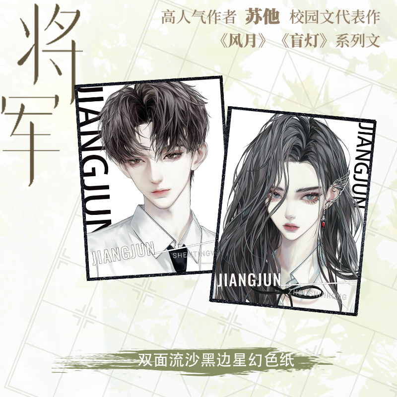 [正版]必得特签版 将军 苏他著 直女周水绒×绿茶沈听温 小说实体书 青春校园代表作 博文轩图书磨铁