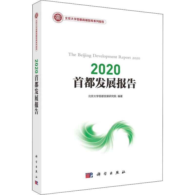 醉染图书2020首都发展报告9787030637703高清大图