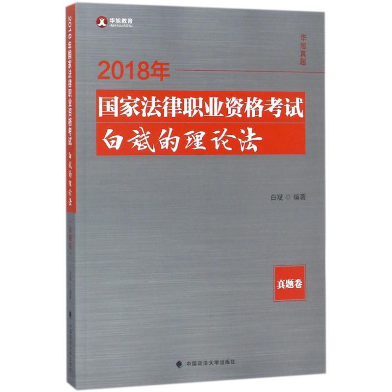 正版新书】(2018)华旭教育?国家法律职业资格考试白斌的理论法