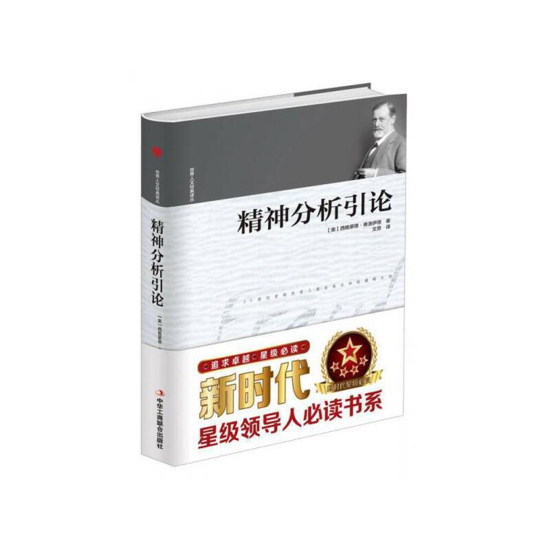 正版新书】世界人文经典译丛:精神分析引论(精装)(奥)西格蒙德