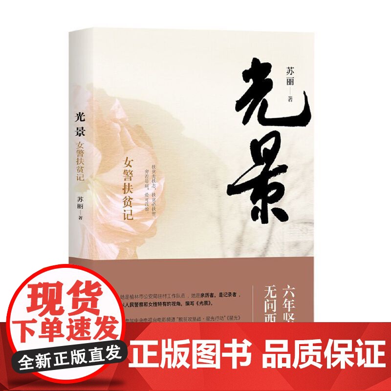 光景——女警扶贫记高清大图