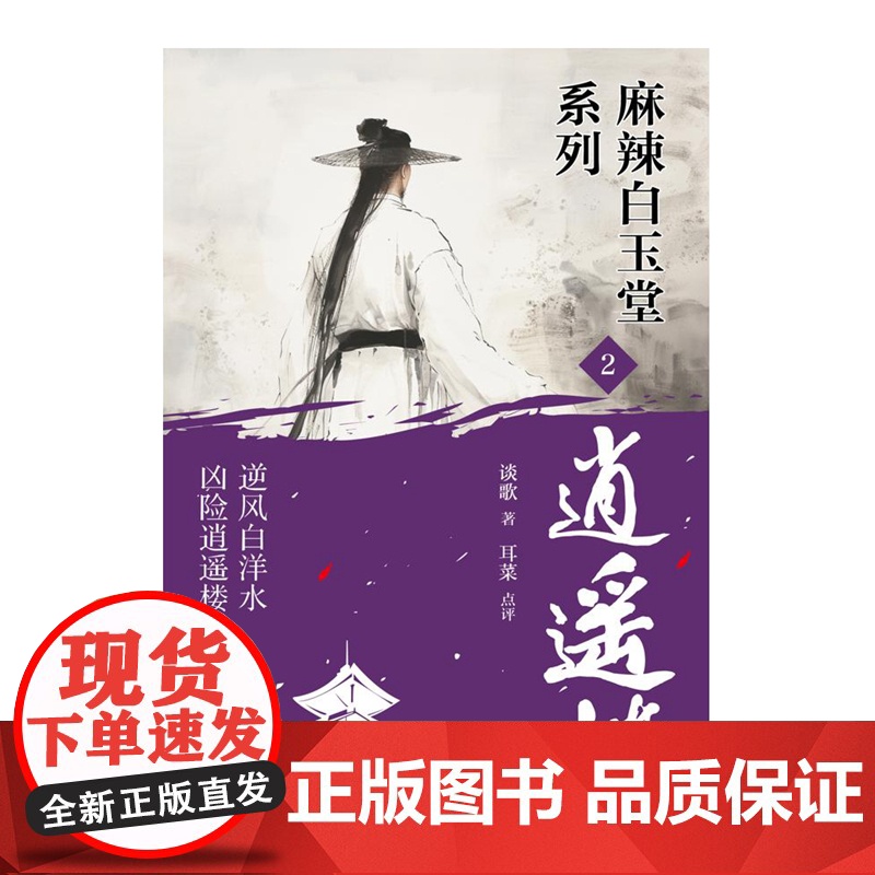 逍遥楼 谈歌著 逆风白洋水 凶险逍遥楼 神探“锦毛鼠” 白玉堂破案高清大图