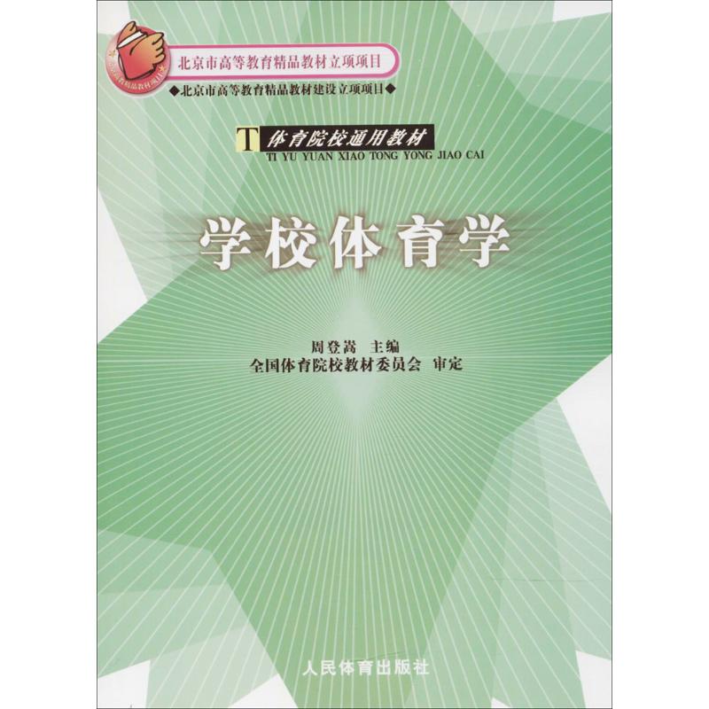 学校体育学