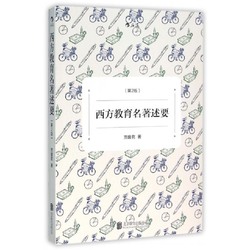 醉染图书西方教育名著述要(第2版)9787550263000高清大图