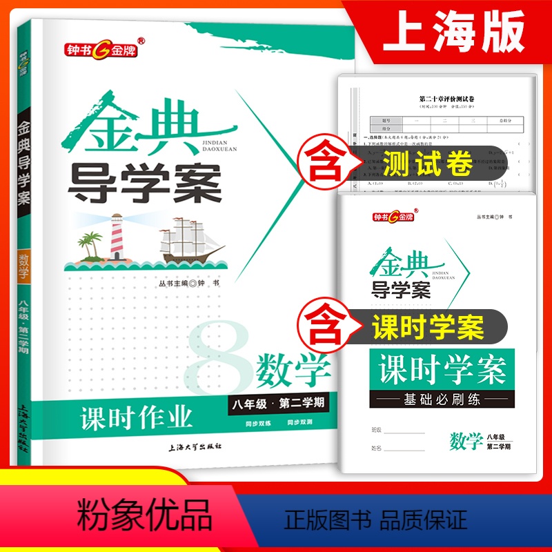 [正版]钟书金牌 金典导学案八年级下册数学 8年级下八下第二学期 同步讲练+同步双练+同步双测 上海沪教版初中初二参考