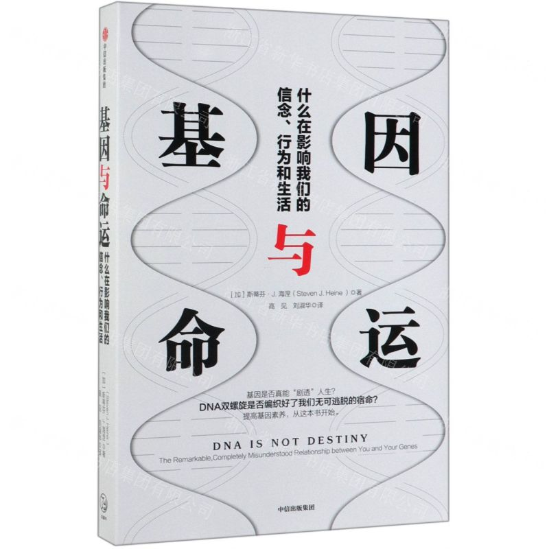 【N】基因与命运(什么在影响我们的信念行为和生活)-9787521705997