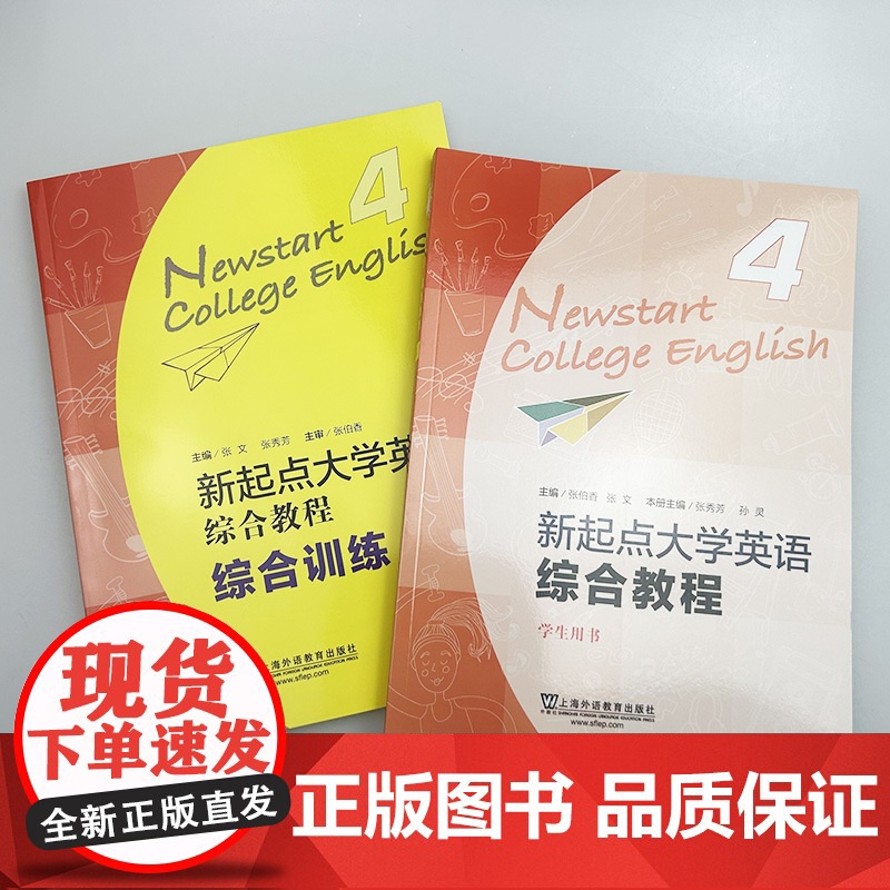 2024新起点大学英语综合教程4四学生用书+综合训练 音频及数字课程2本套装含WELearn码 张伯香 上海外语教育出版高清大图