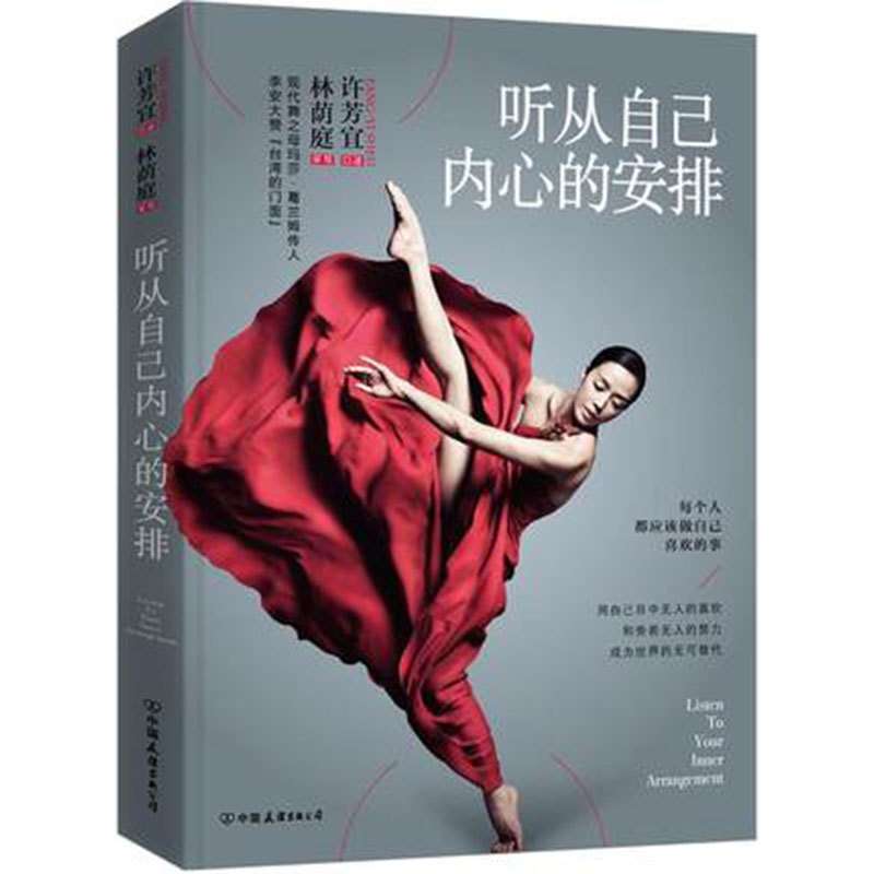 [正版]听从自己内心的安排每个人都应该做自己喜欢的事心灵与修养成功励志书籍任性自我孤独许芳宜口述林荫庭采写成功学书高清大图