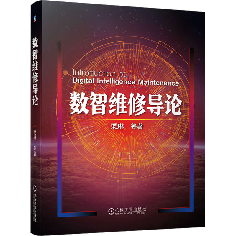 正版新书】数智维修导论栗琳 等9787111733430