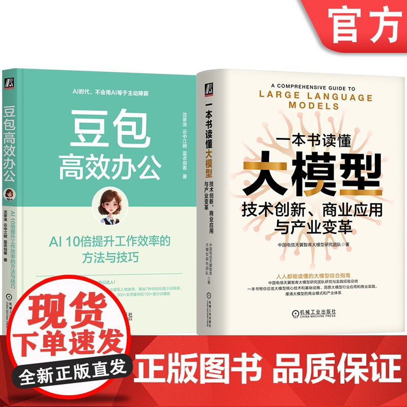 套装 豆包高效办公 AI10倍提升工作效率的方法与技巧+一本书读懂大模型 技术创新 商业应用与产业变革 共2册 AI