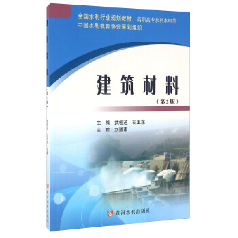 正版新书]建筑材料(第2版)武桂芝9787550913615高清大图