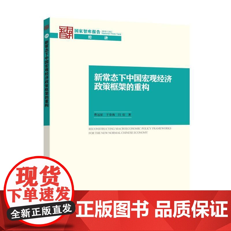 新常态下中国宏观经济政策框架的重构高清大图