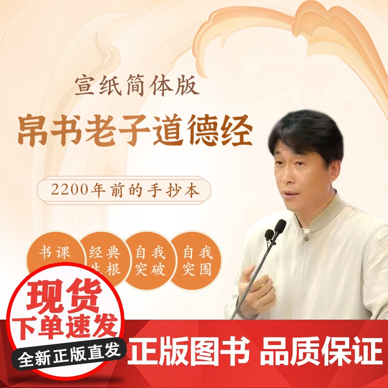 [央视网]崇贤馆藏书 帛书老子道德经一函二册 简体竖排 李克马王堆甲乙本河上公章句本王弼本通行本传世本补全本宣纸手工线装高清大图