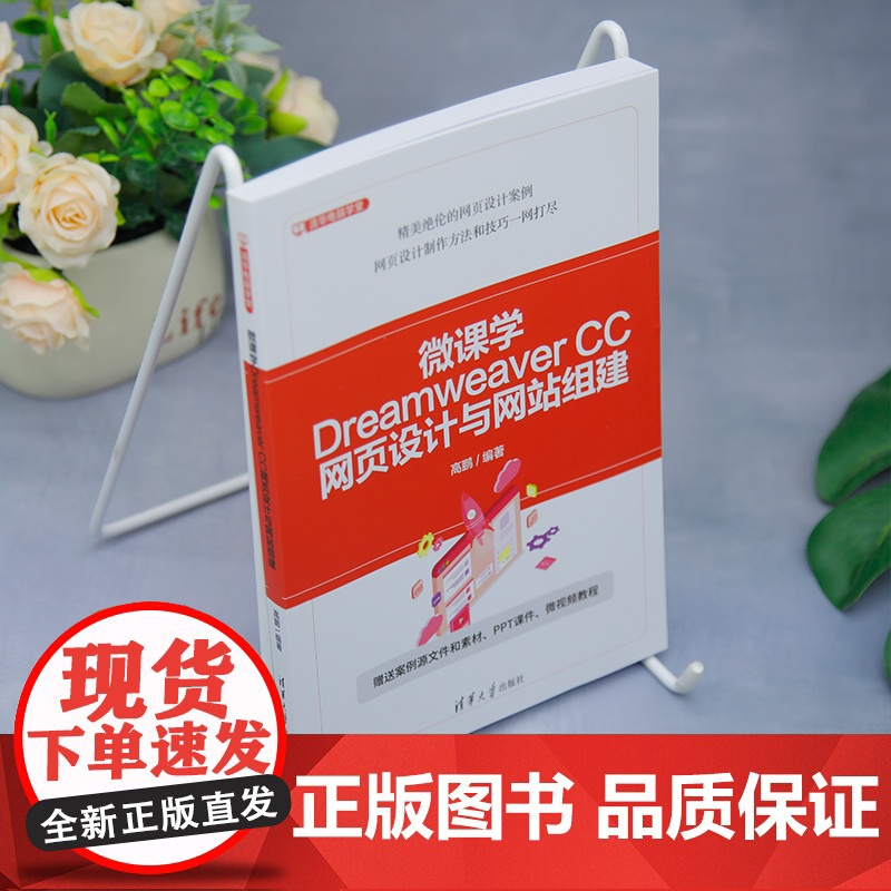 [正版新书]微课学Dreamweaver CC网页设计与网站组建 高鹏 清华大学出版社 计算机高清大图