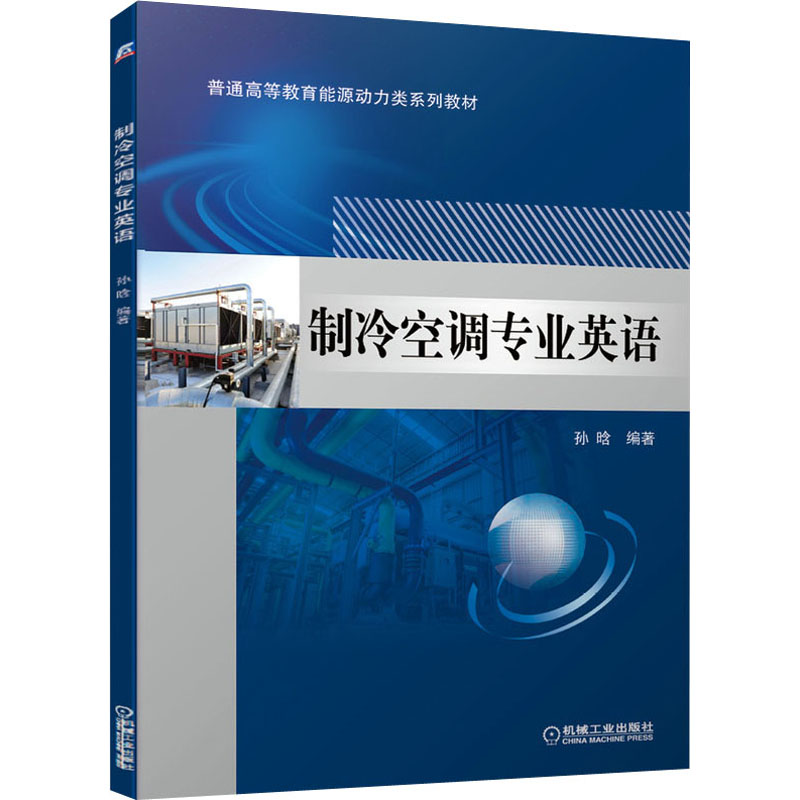 【M】制冷空调专业英语-9787111672210