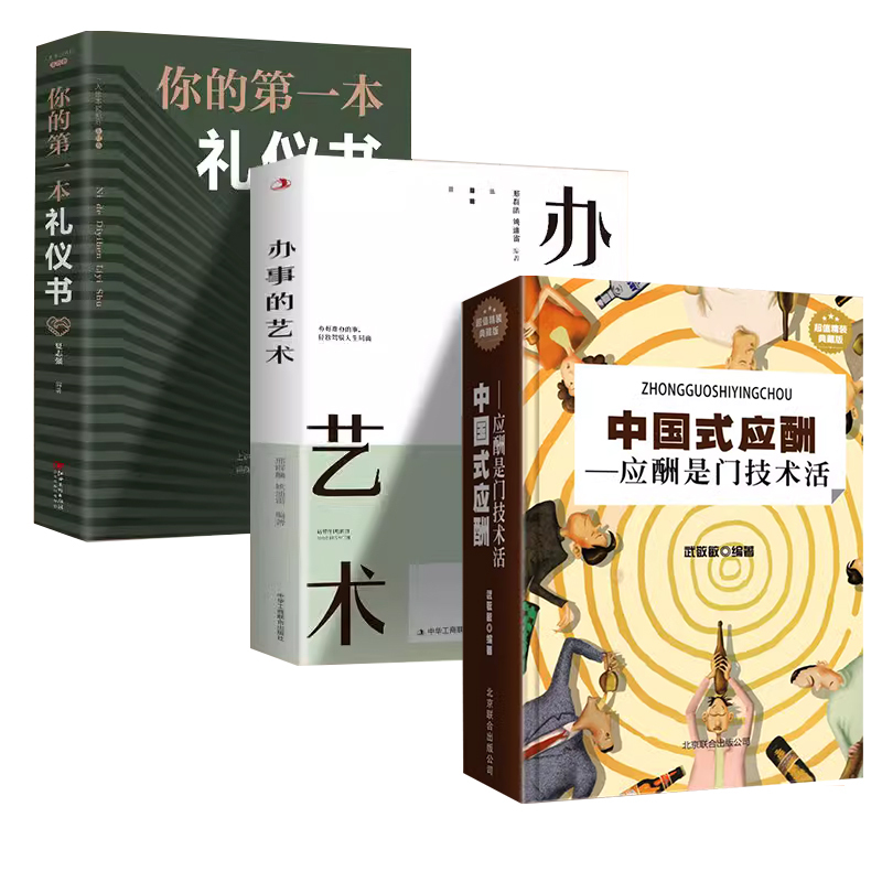 5本套装 [正版]中国式应酬你的第一本礼仪书办事的艺术社交文化职场人情世故