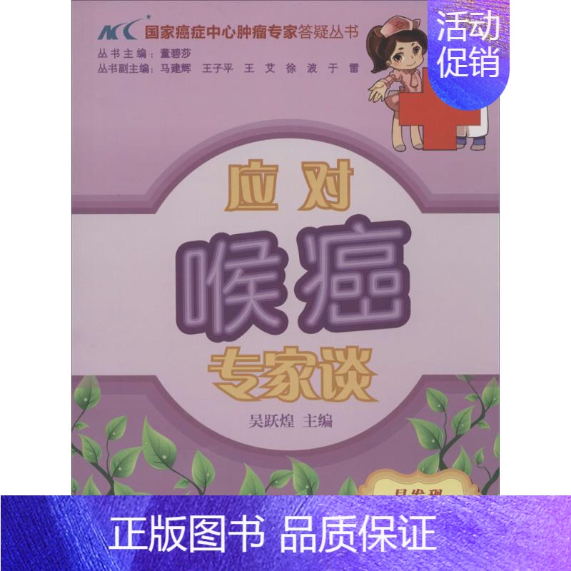【正版】应对喉癌专家谈 无 著作 吴跃煌 主编 内科学生活 书店图书籍 中国协和医科大学出版社