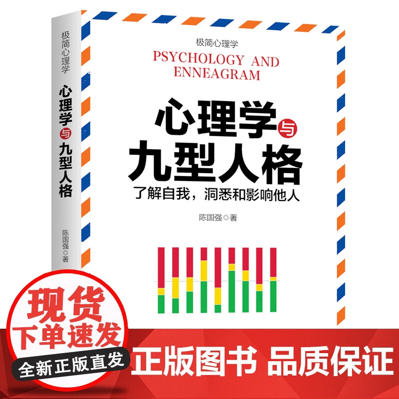 心理学与九型人格(纵横职场、情场、商场、社交场的高情商沟通秘诀。控制好情绪,才能掌控好人生)天地社